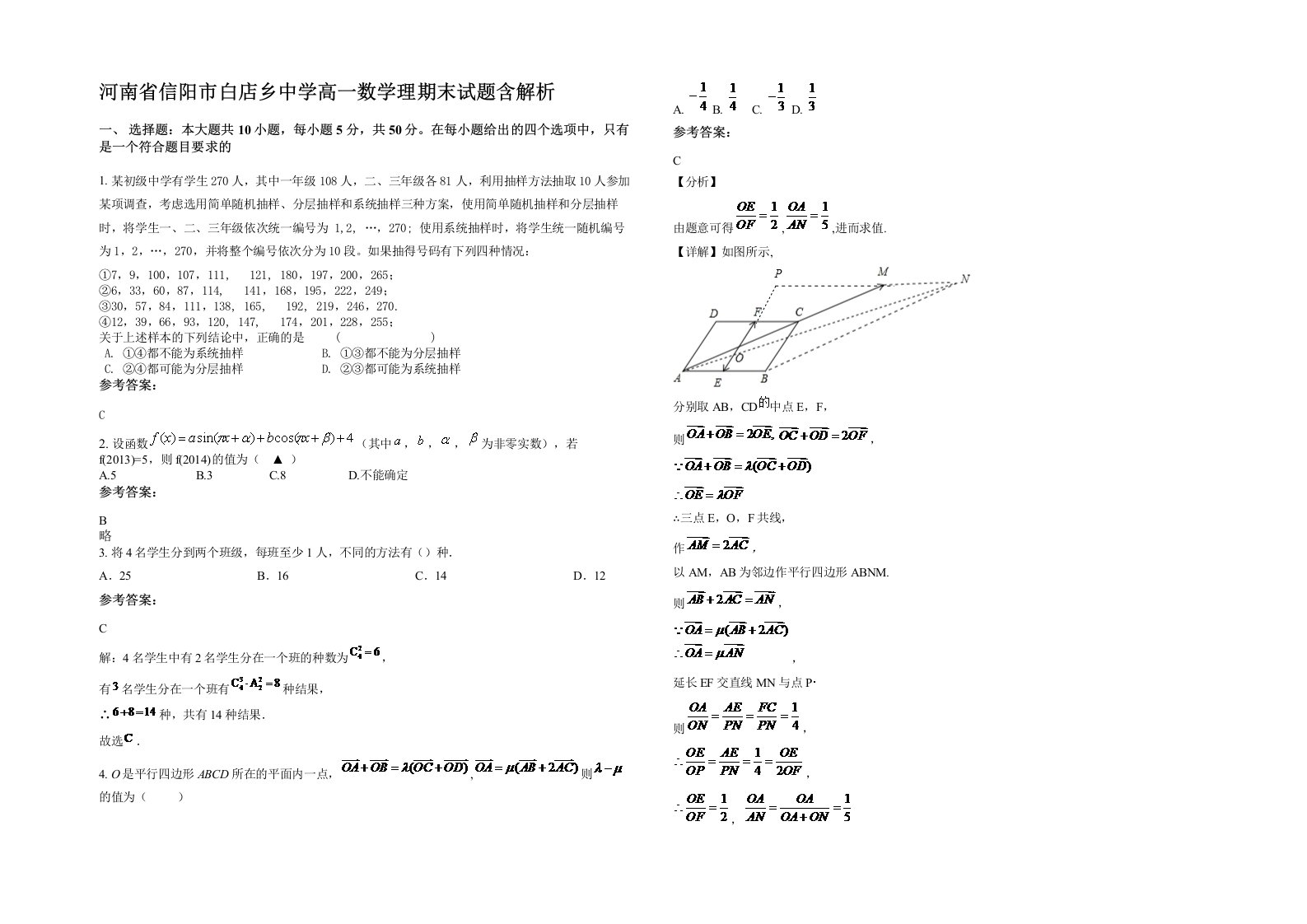 河南省信阳市白店乡中学高一数学理期末试题含解析