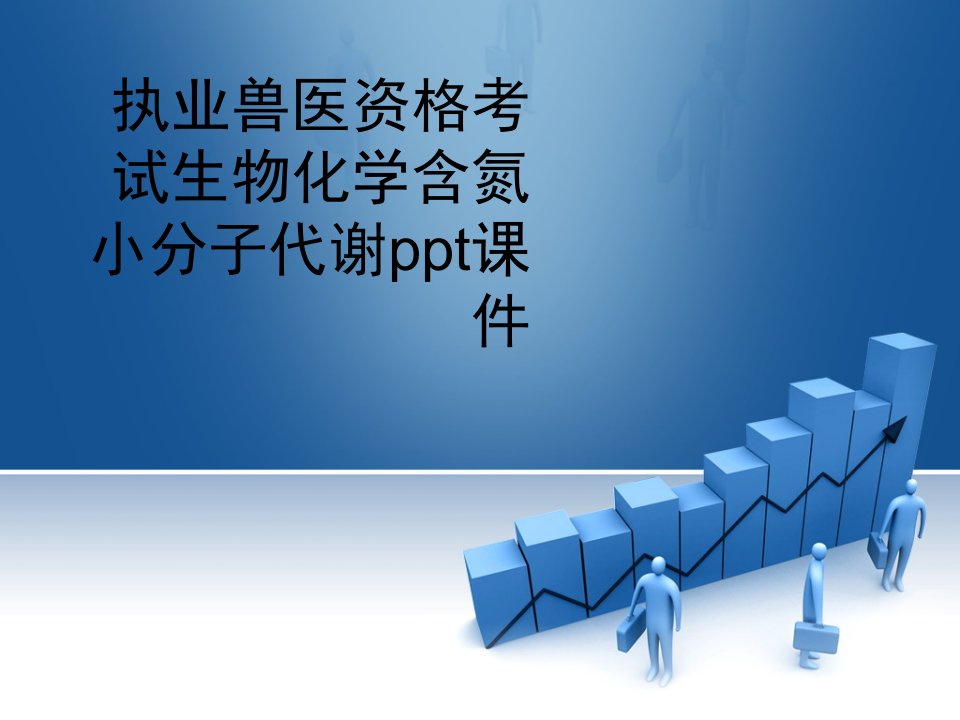 执业兽医资格考试生物化学含氮小分子代谢ppt课件