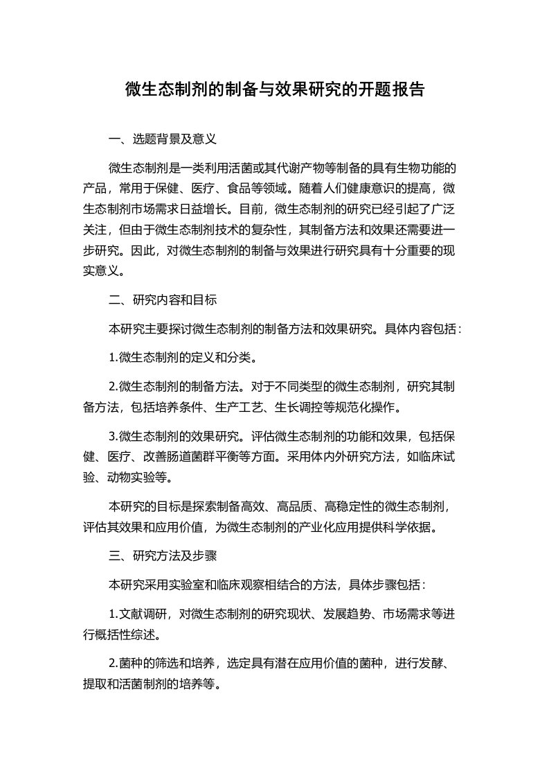 微生态制剂的制备与效果研究的开题报告