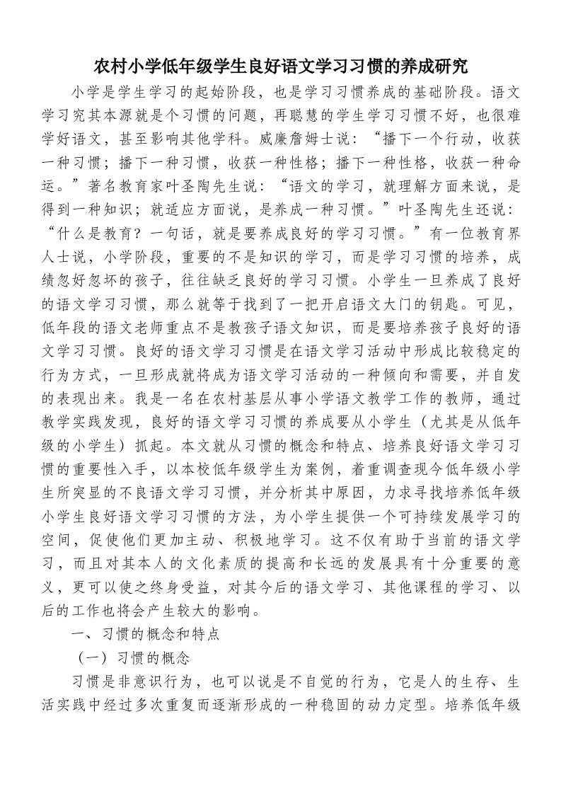 农村小学低年级学生良好语文学习习惯养成研究--小学语文教学论文