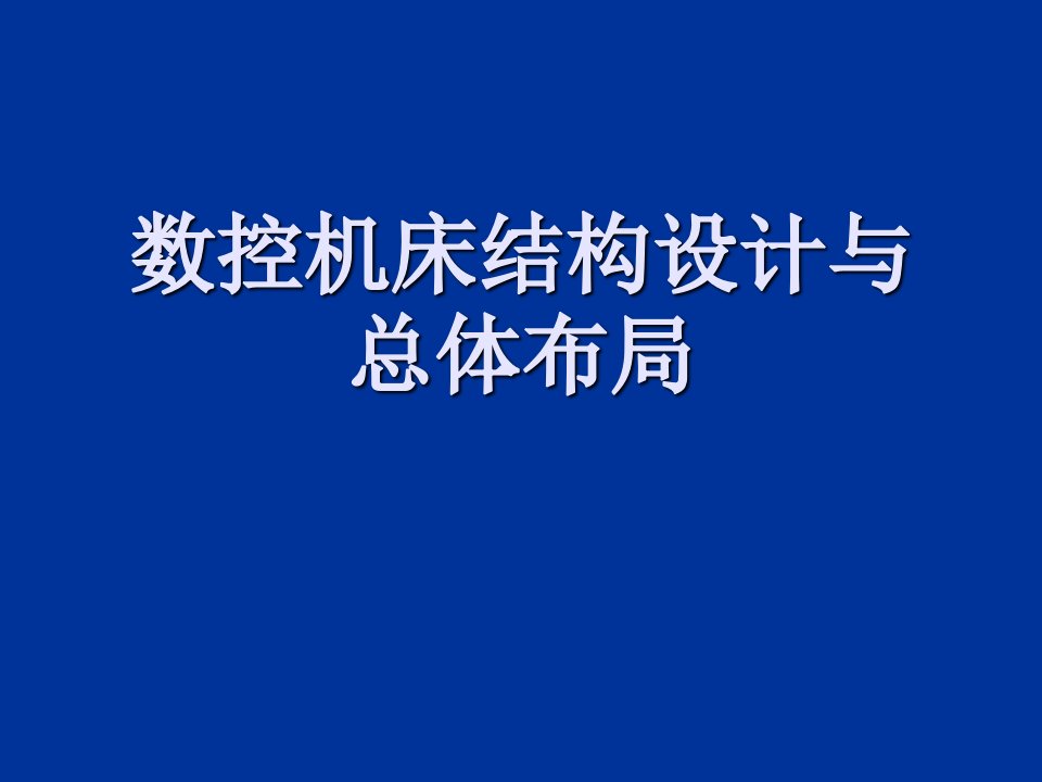 数控机床结构设计