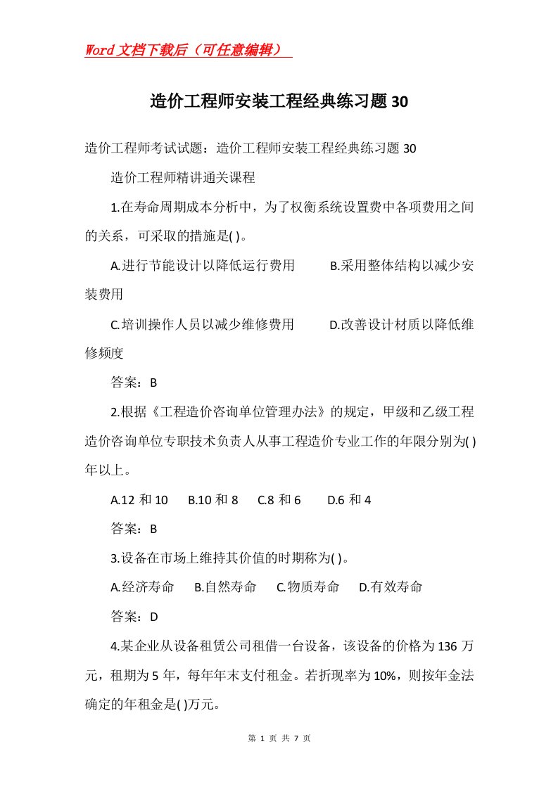 造价工程师安装工程经典练习题30