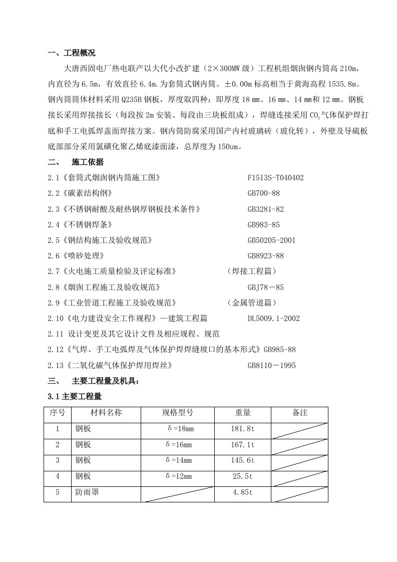 烟囱钢内筒施工方案(1)