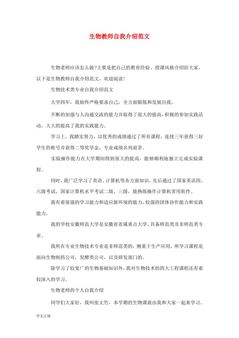 精编生物教师自我介绍范文