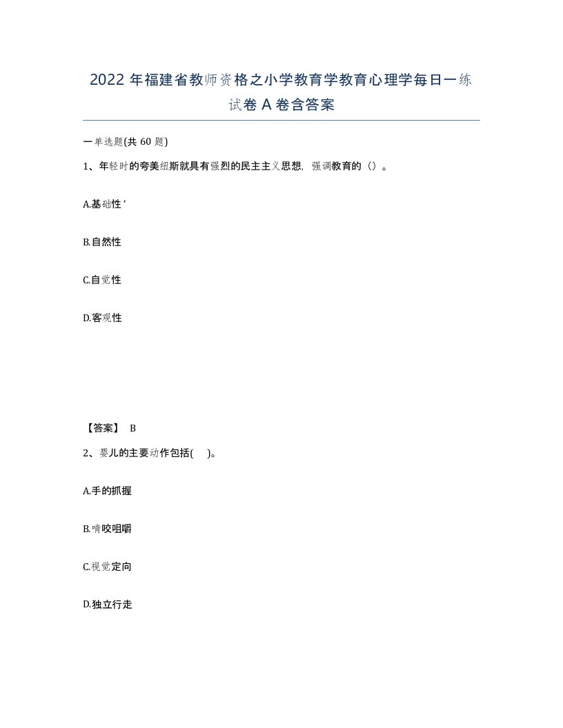 2022年福建省教师资格之小学教育学教育心理学每日一练试卷A卷含答案