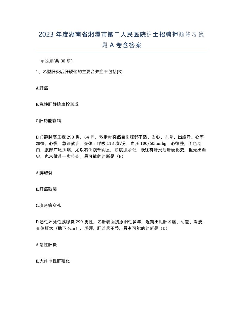 2023年度湖南省湘潭市第二人民医院护士招聘押题练习试题A卷含答案