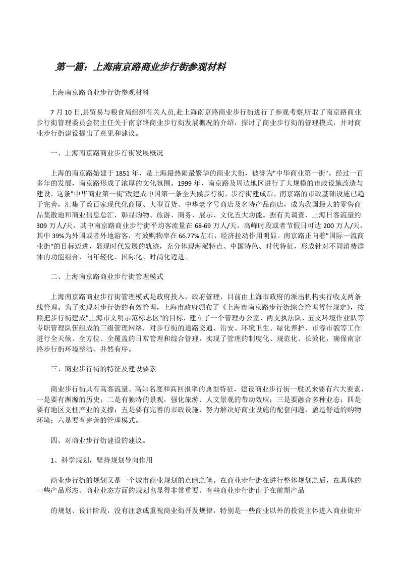 上海南京路商业步行街参观材料[修改版]