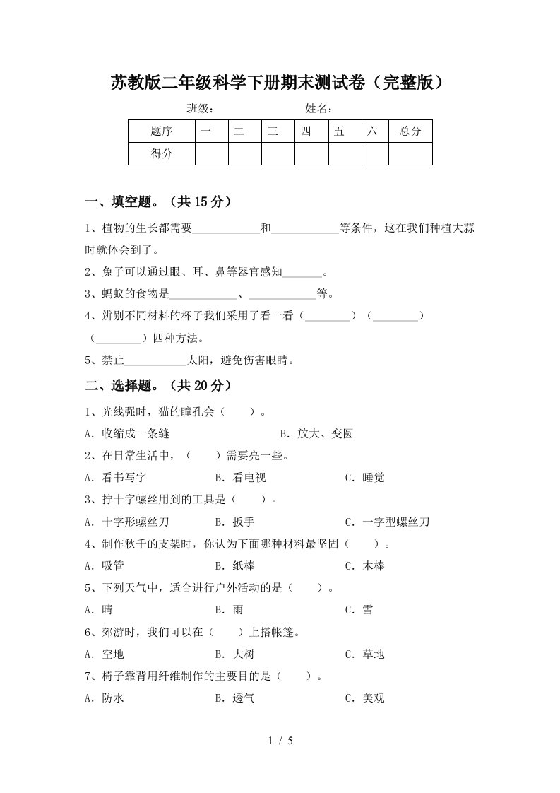 苏教版二年级科学下册期末测试卷完整版