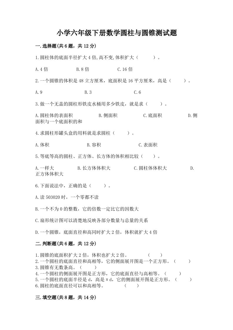 小学六年级下册数学圆柱与圆锥测试题【综合卷】