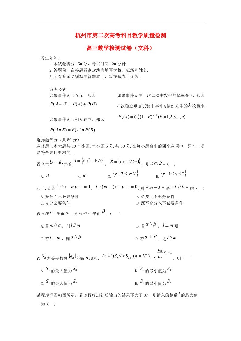 浙江省杭州市高三数学第二次科目质检试题（杭州二模）文