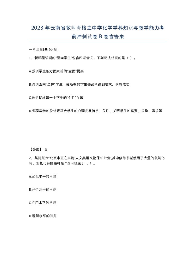 2023年云南省教师资格之中学化学学科知识与教学能力考前冲刺试卷B卷含答案