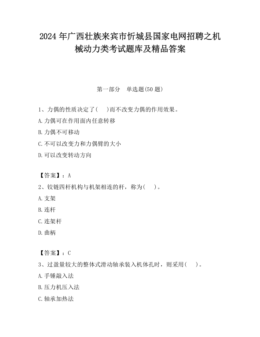 2024年广西壮族来宾市忻城县国家电网招聘之机械动力类考试题库及精品答案