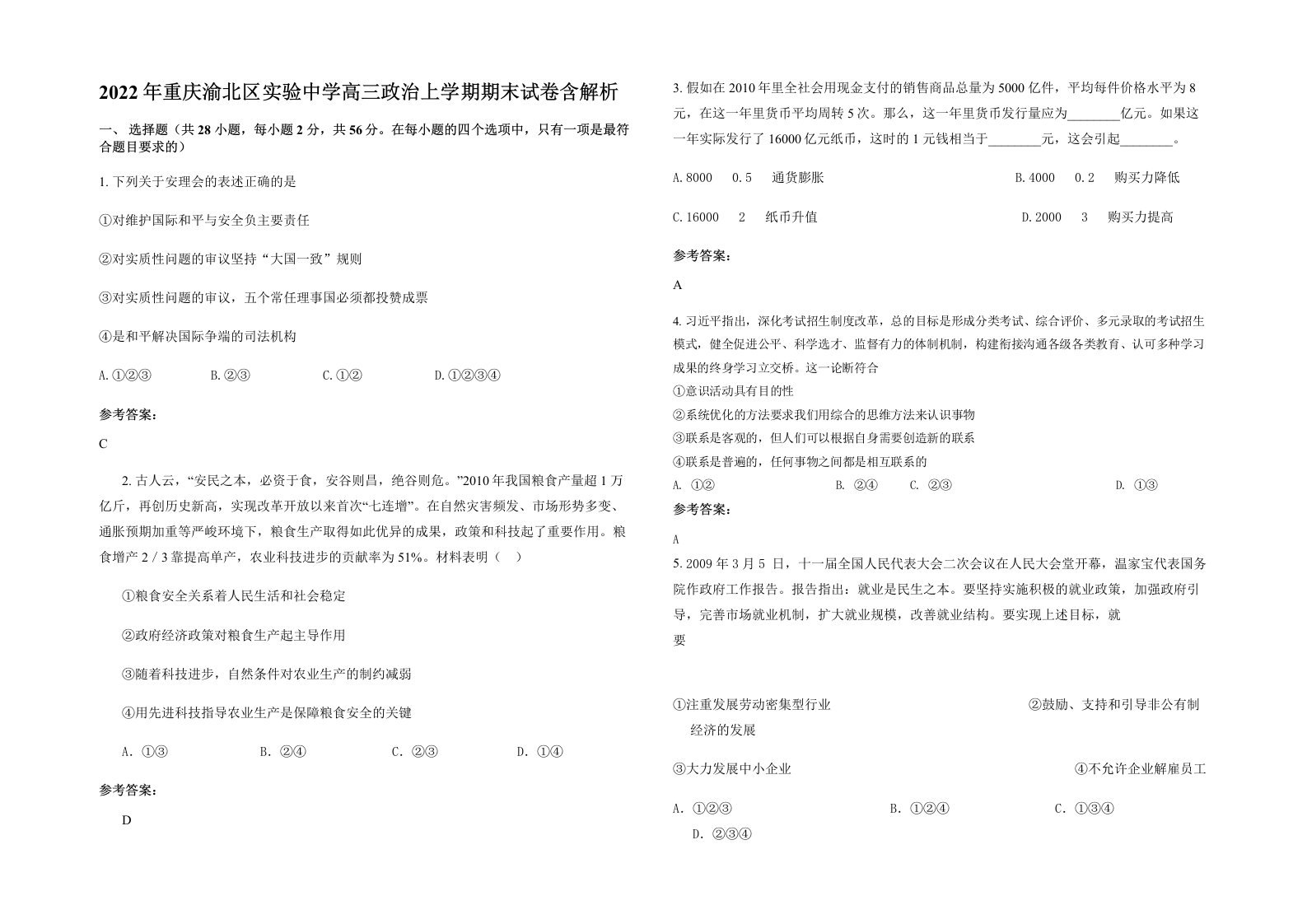 2022年重庆渝北区实验中学高三政治上学期期末试卷含解析