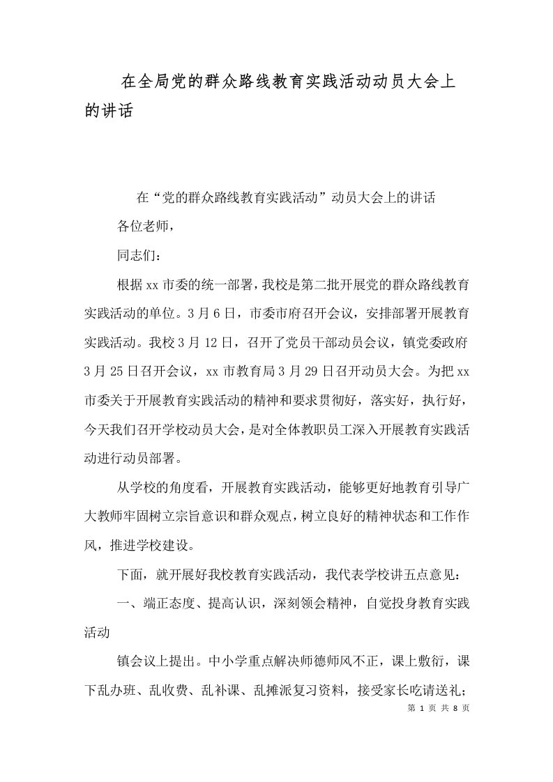 在全局党的群众路线教育实践活动动员大会上的讲话