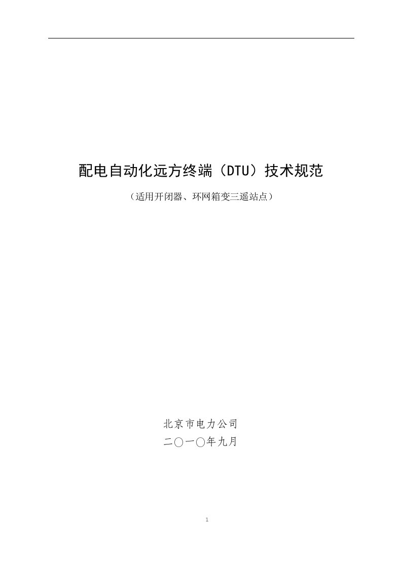 北京市电力公司配电自动化远方终端DTU技术规范(二)(0916)