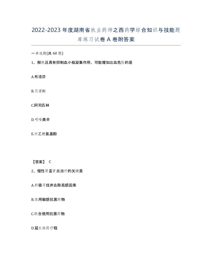 2022-2023年度湖南省执业药师之西药学综合知识与技能题库练习试卷A卷附答案