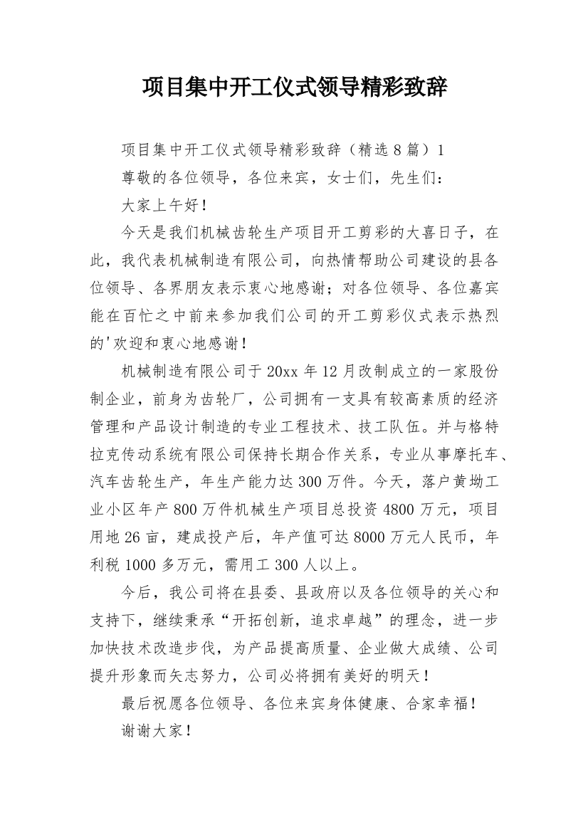 项目集中开工仪式领导精彩致辞