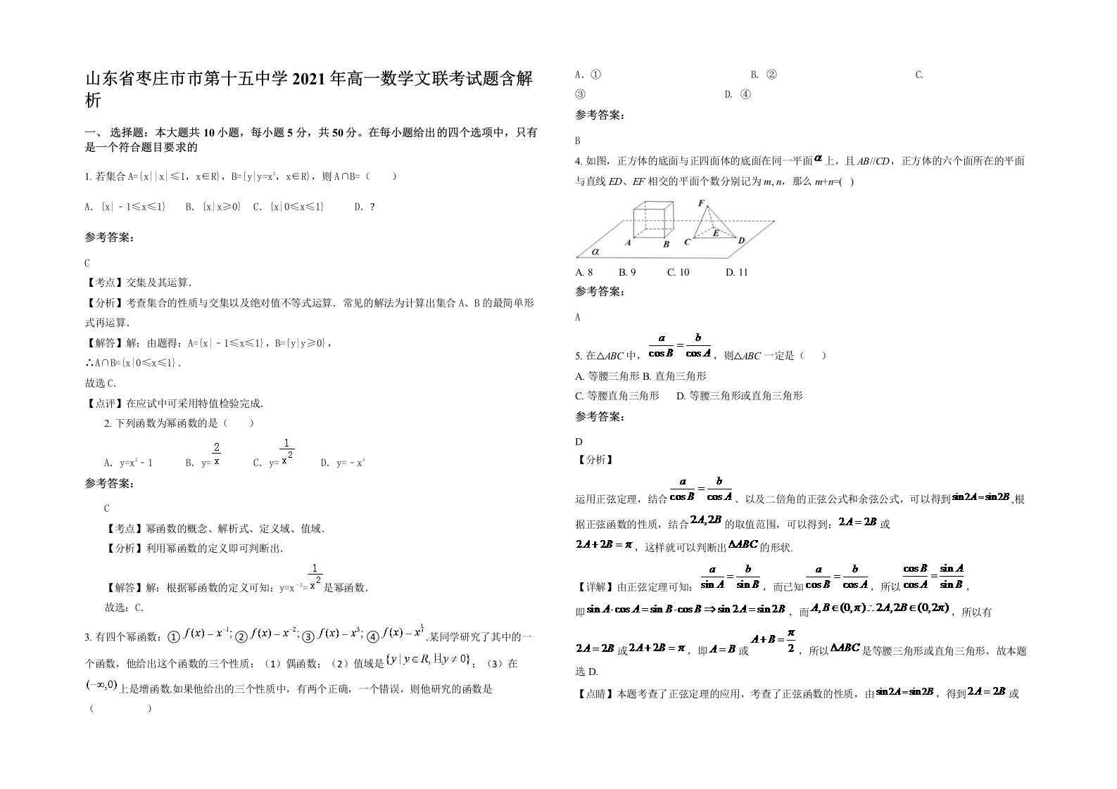 山东省枣庄市市第十五中学2021年高一数学文联考试题含解析