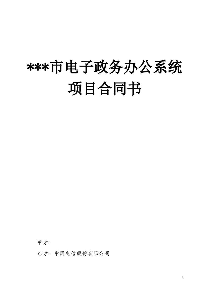 市电子政务OA办公系统项目合同书