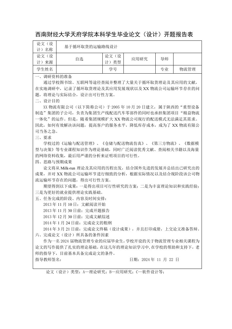 基于循环取货的运输路线设计