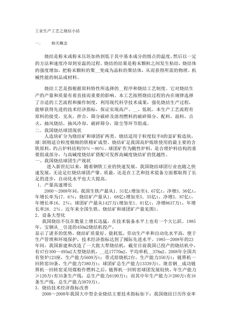 工业生产工艺之烧结小结