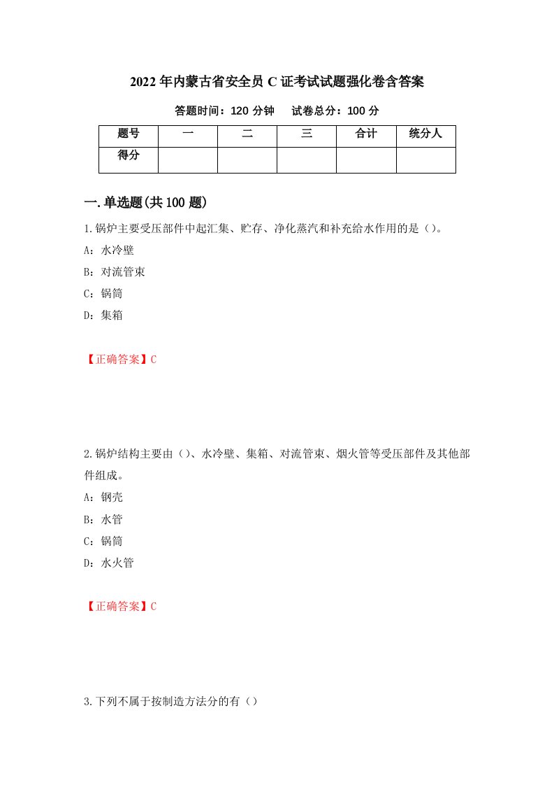 2022年内蒙古省安全员C证考试试题强化卷含答案第67卷