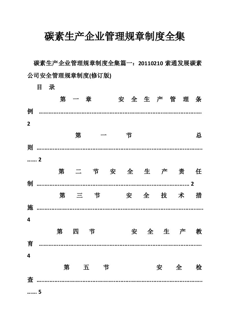 碳素生产企业管理规章制度全集