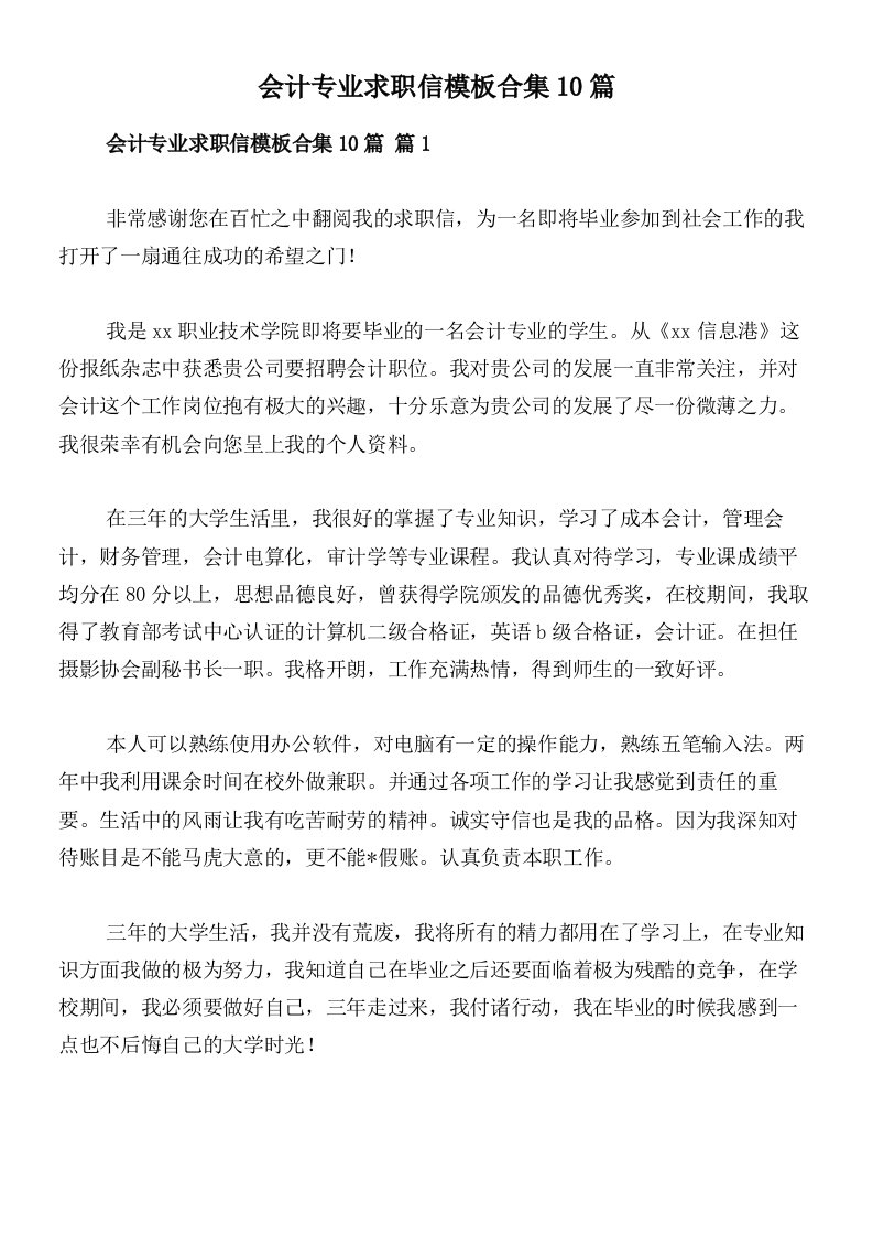 会计专业求职信模板合集10篇