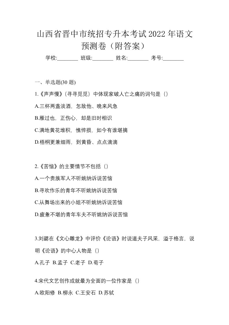 山西省晋中市统招专升本考试2022年语文预测卷附答案