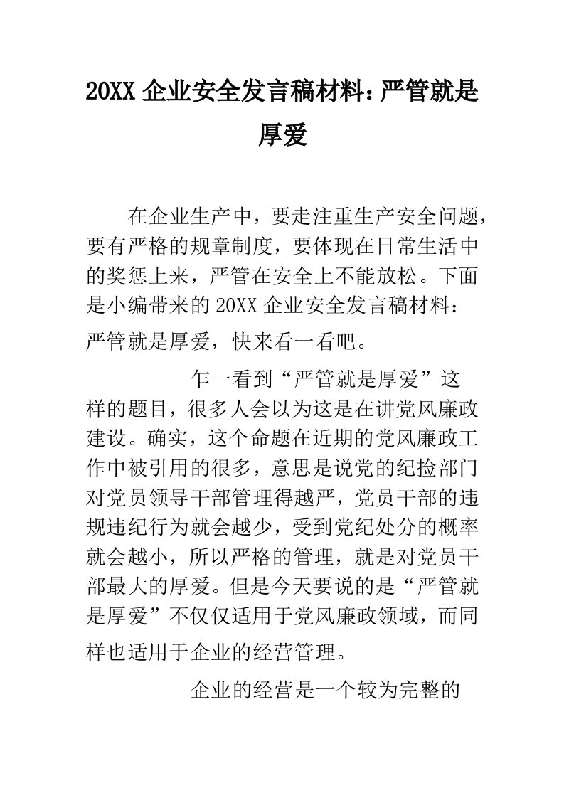 企业安全发言稿材料：严管就是厚爱