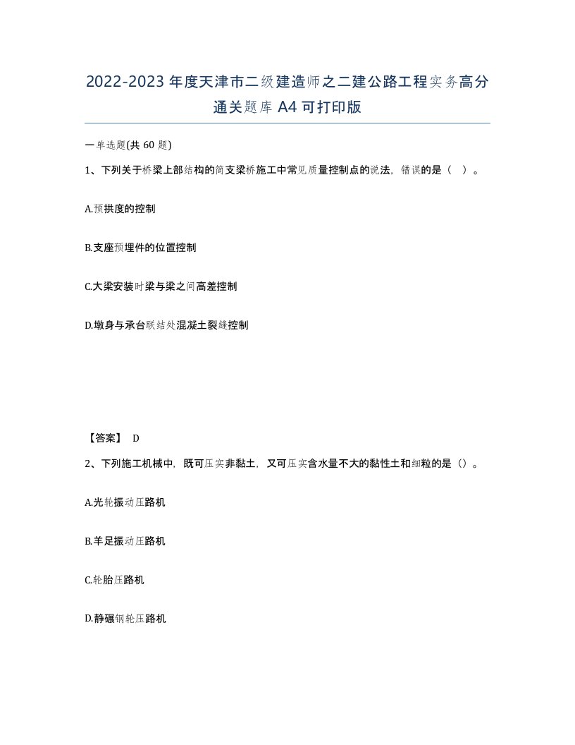 2022-2023年度天津市二级建造师之二建公路工程实务高分通关题库A4可打印版