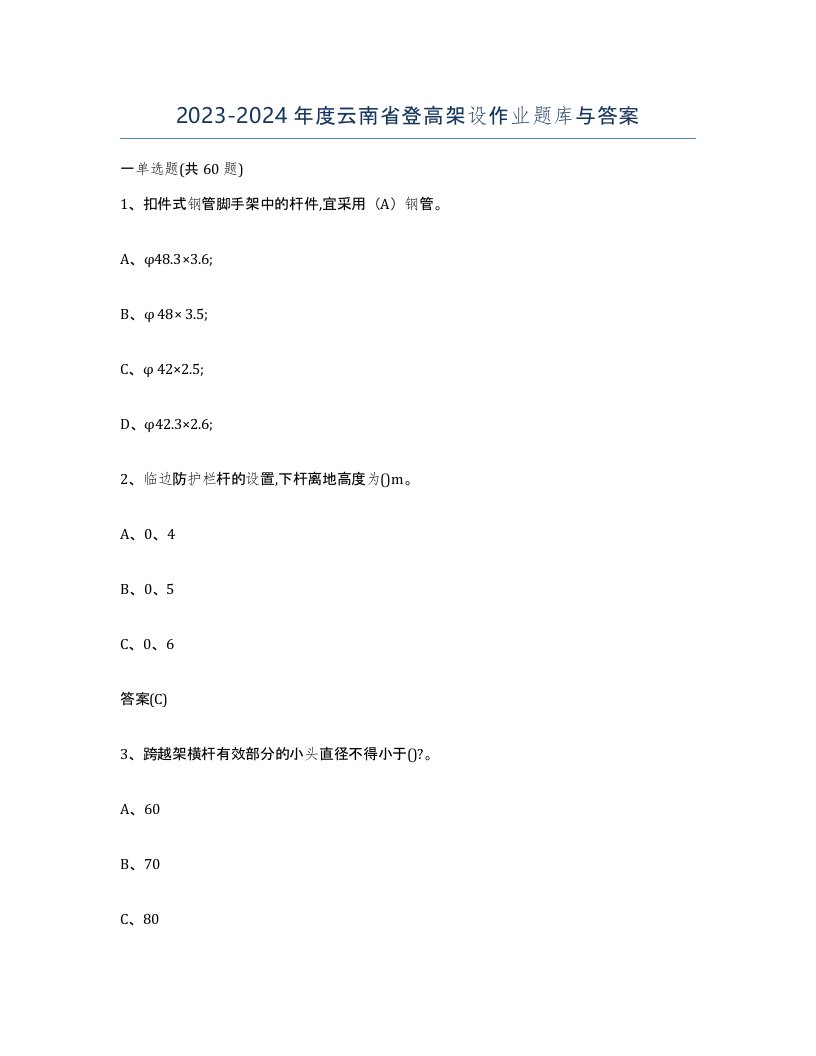 20232024年度云南省登高架设作业题库与答案