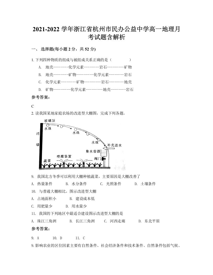 2021-2022学年浙江省杭州市民办公益中学高一地理月考试题含解析