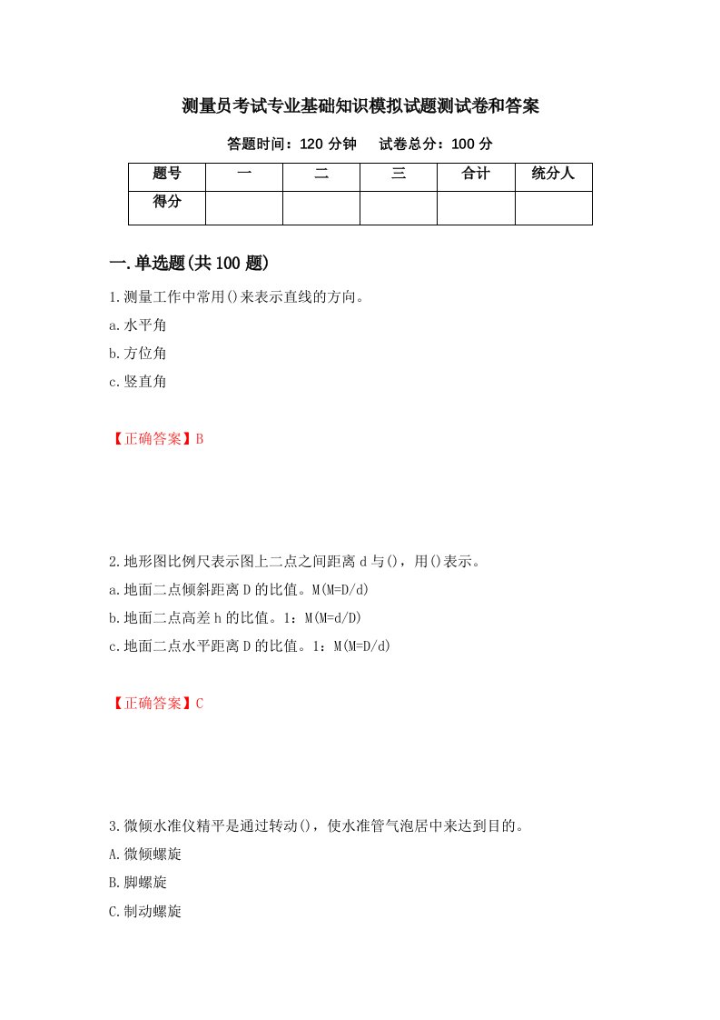 测量员考试专业基础知识模拟试题测试卷和答案第33版