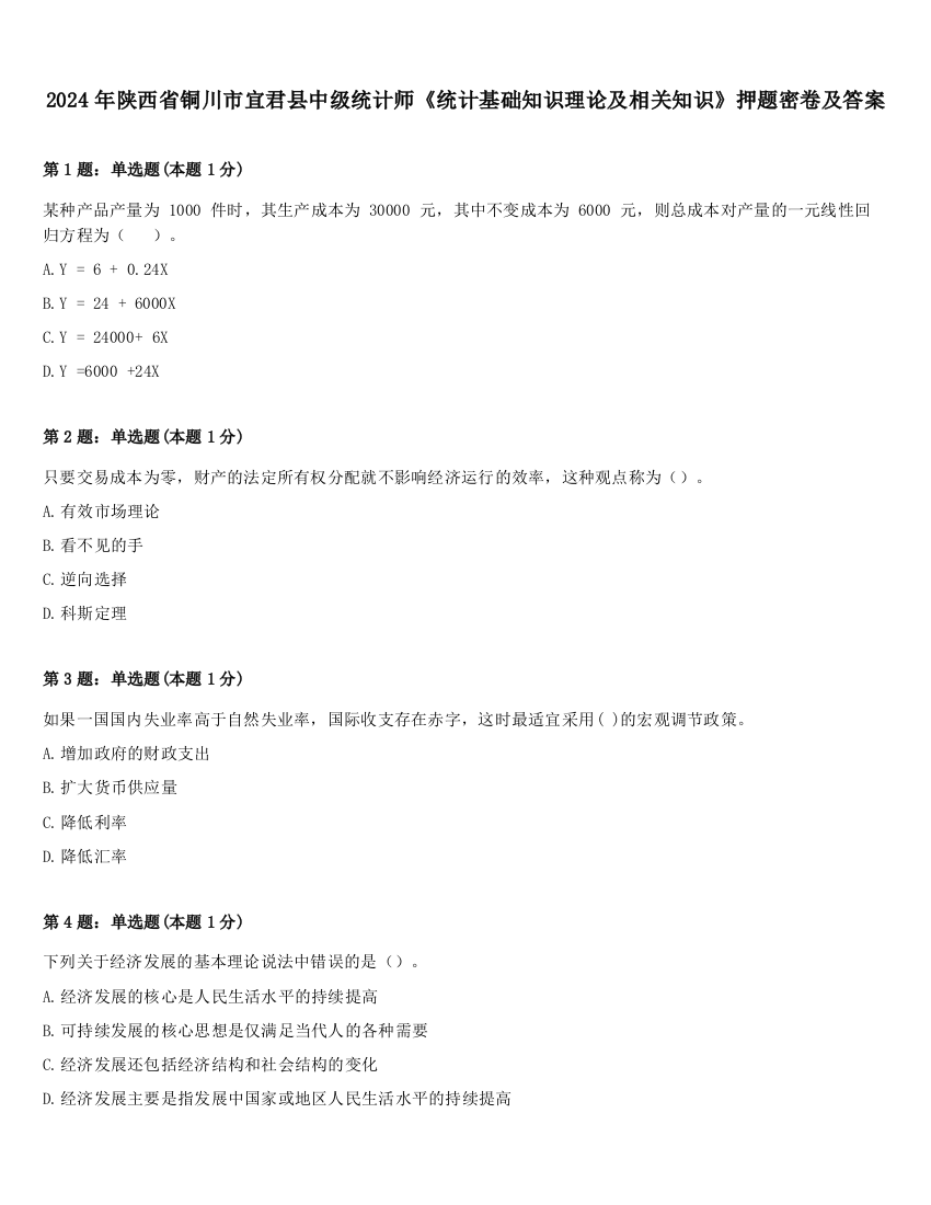 2024年陕西省铜川市宜君县中级统计师《统计基础知识理论及相关知识》押题密卷及答案