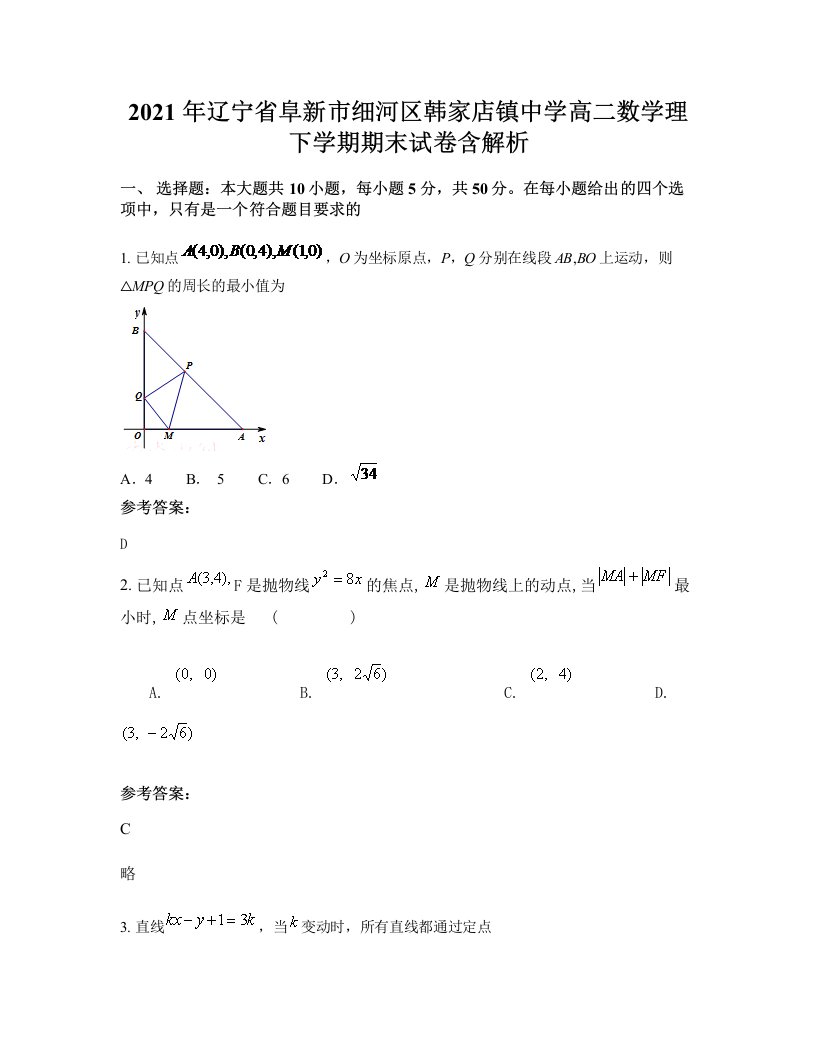 2021年辽宁省阜新市细河区韩家店镇中学高二数学理下学期期末试卷含解析