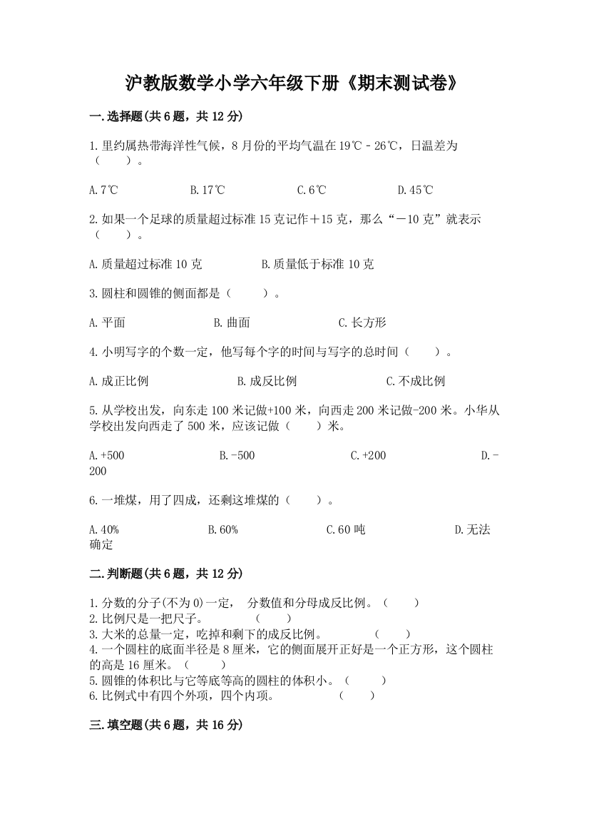 沪教版数学小学六年级下册《期末测试卷》及答案(网校专用)