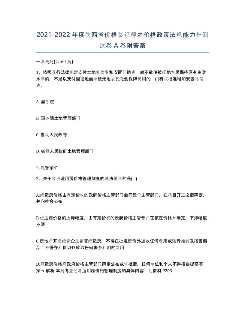 2021-2022年度陕西省价格鉴证师之价格政策法规能力检测试卷A卷附答案