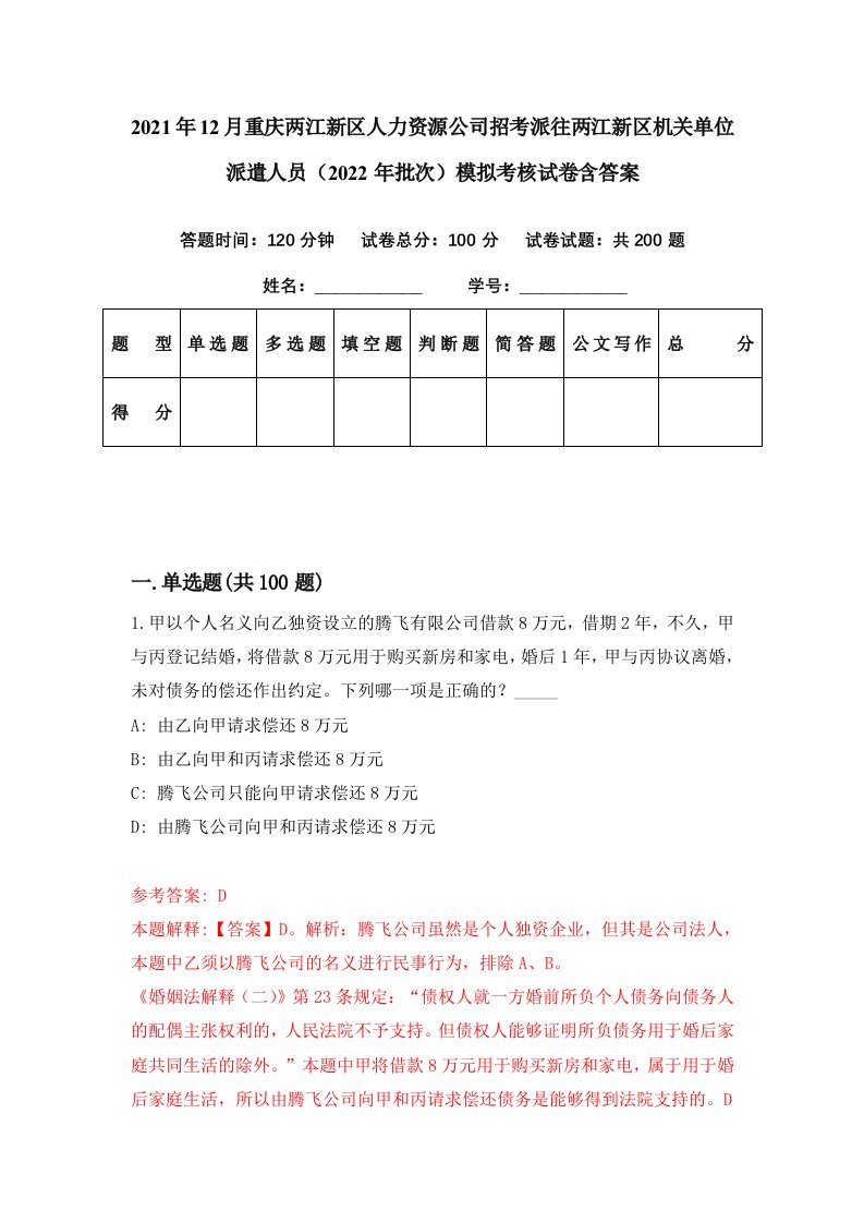 2021年12月重庆两江新区人力资源公司招考派往两江新区机关单位派遣人员2022年批次模拟考核试卷含答案1