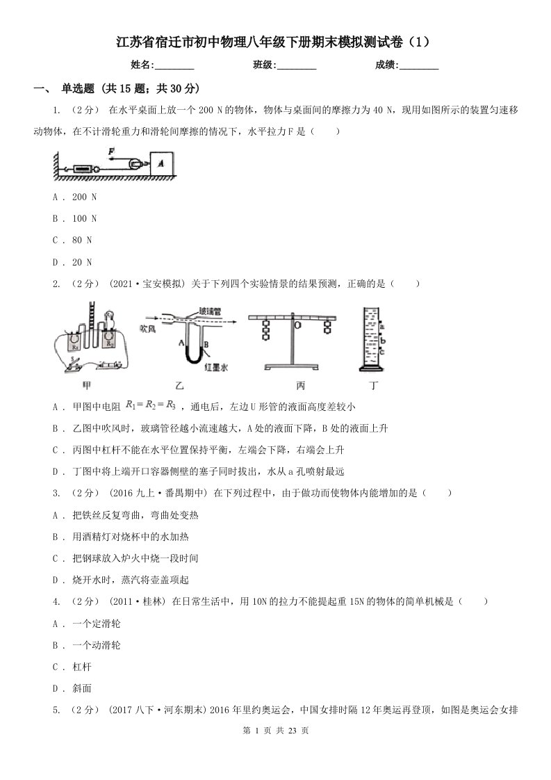 江苏省宿迁市初中物理八年级下册期末模拟测试卷（1）