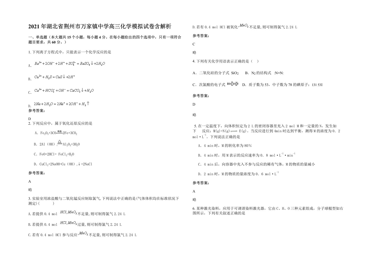 2021年湖北省荆州市万家镇中学高三化学模拟试卷含解析