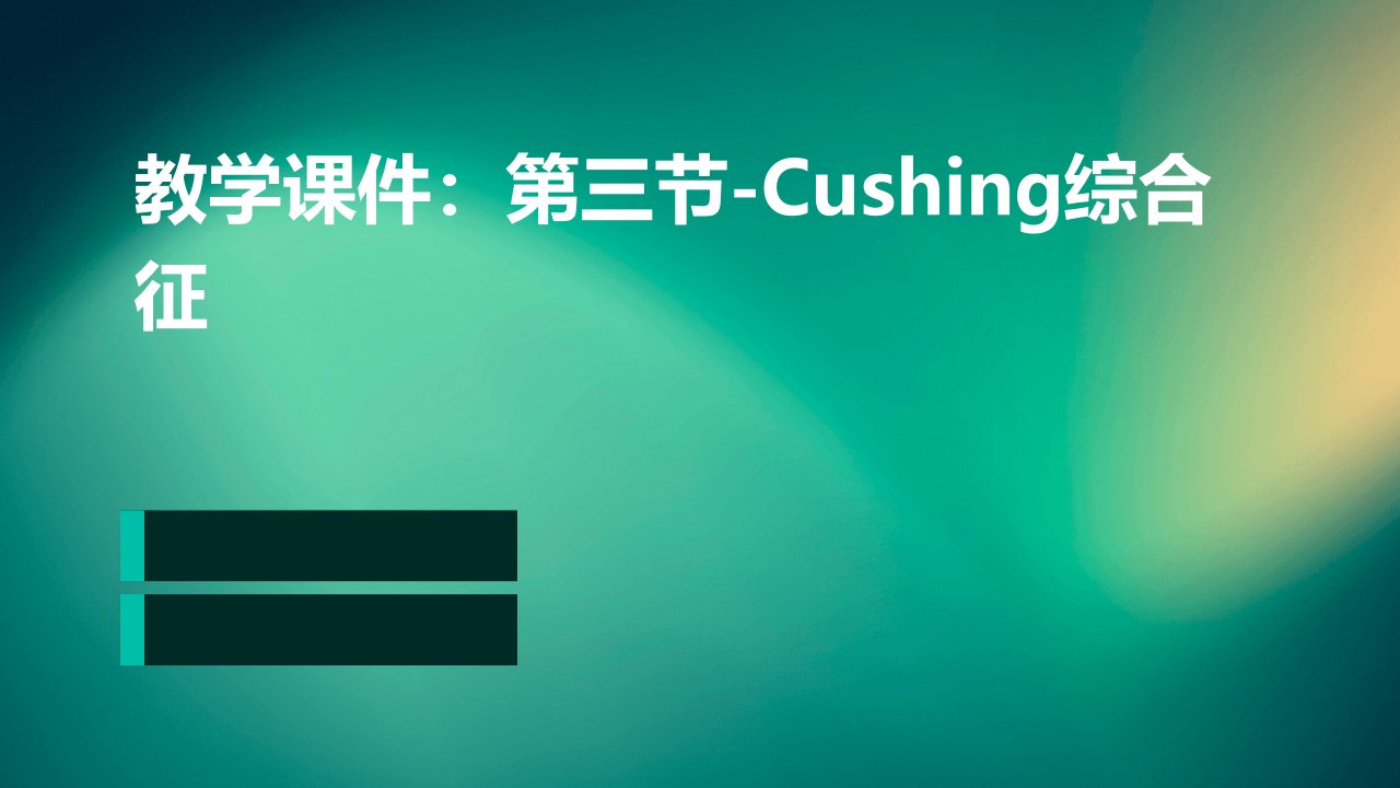 教学课件：第三节-Cushing综合征