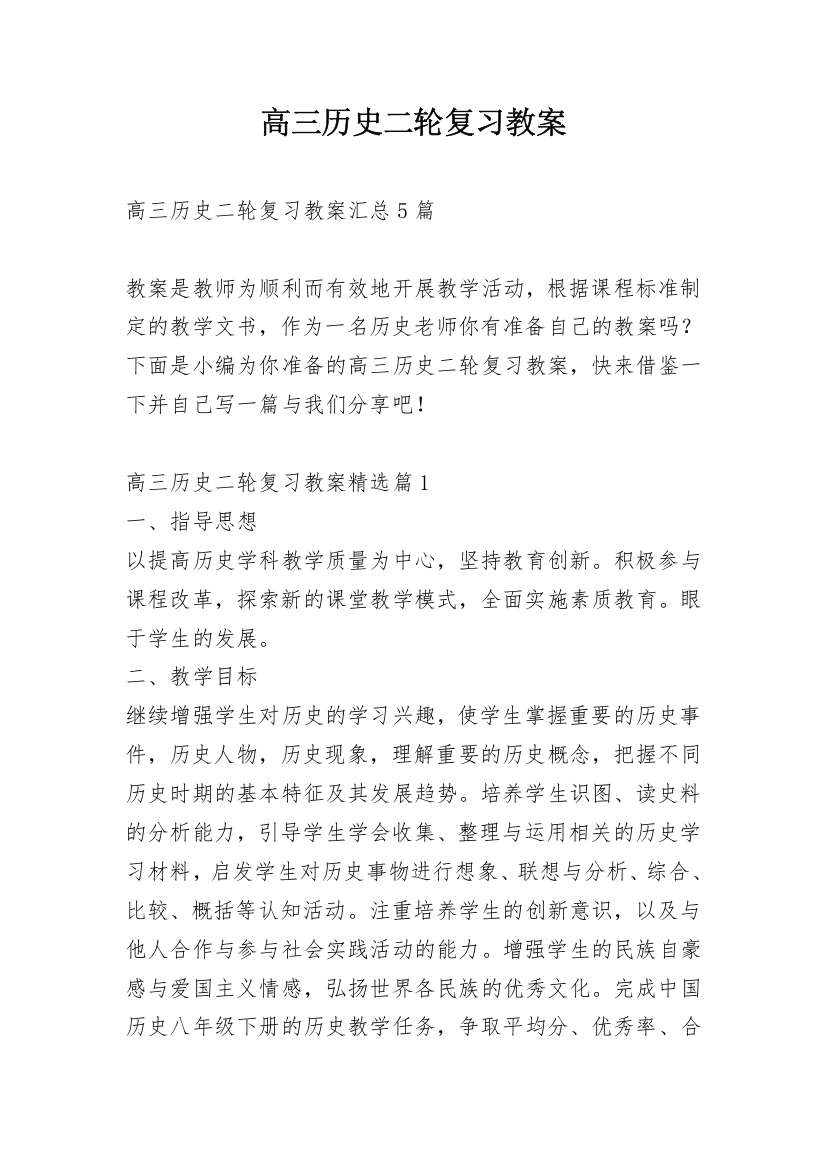 高三历史二轮复习教案