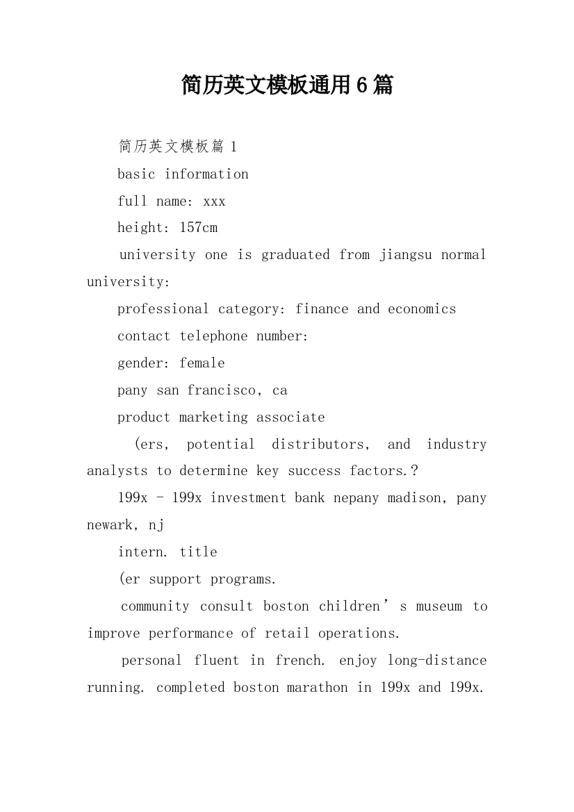 简历英文模板通用6篇