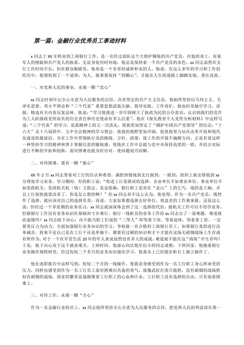 金融行业优秀员工事迹材料[五篇范文][修改版]