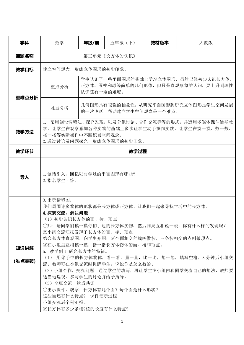 五年级数学下册教案-3.1-长方体的认识15-人教版