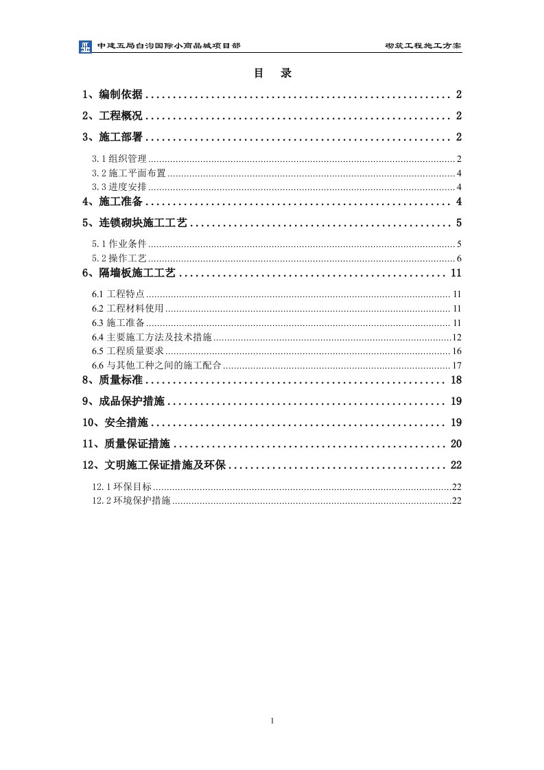 (连锁砌块)二次结构施工方案