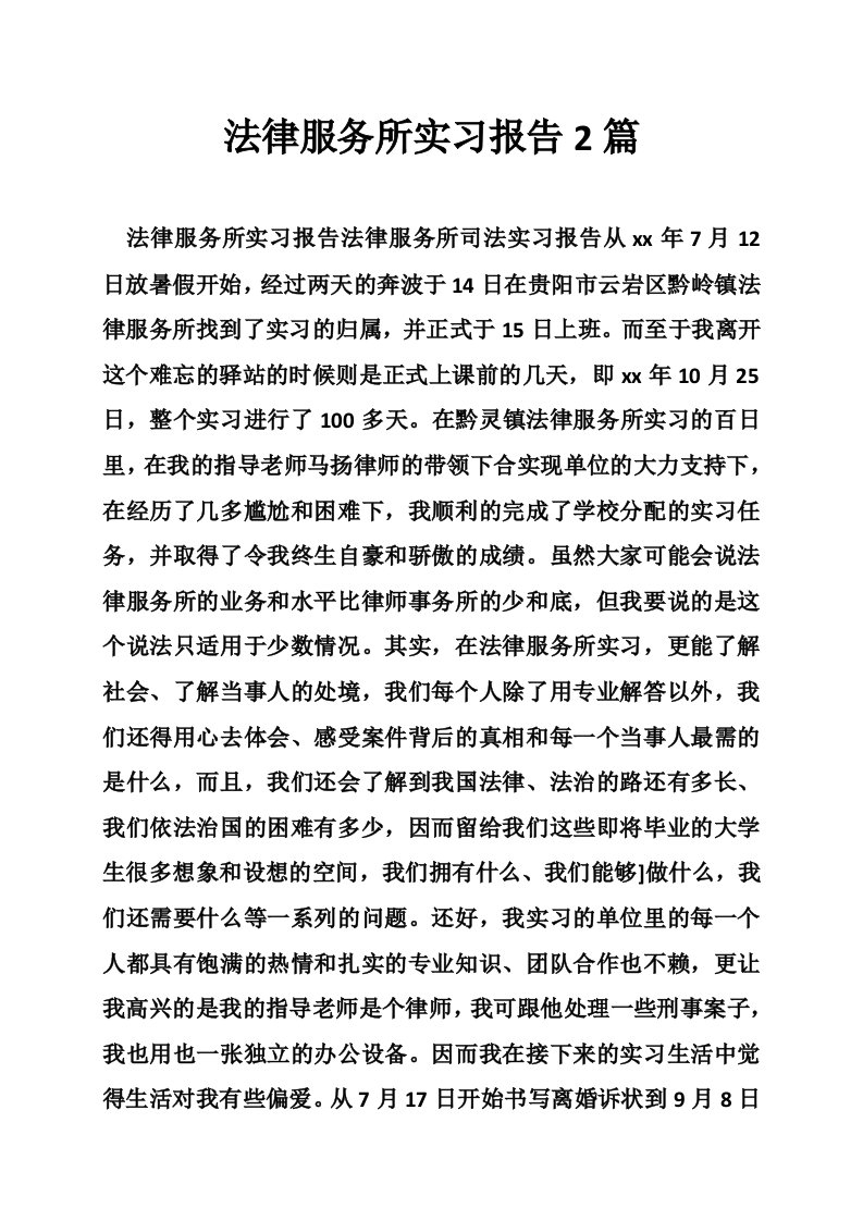 法律服务所实习报告2篇