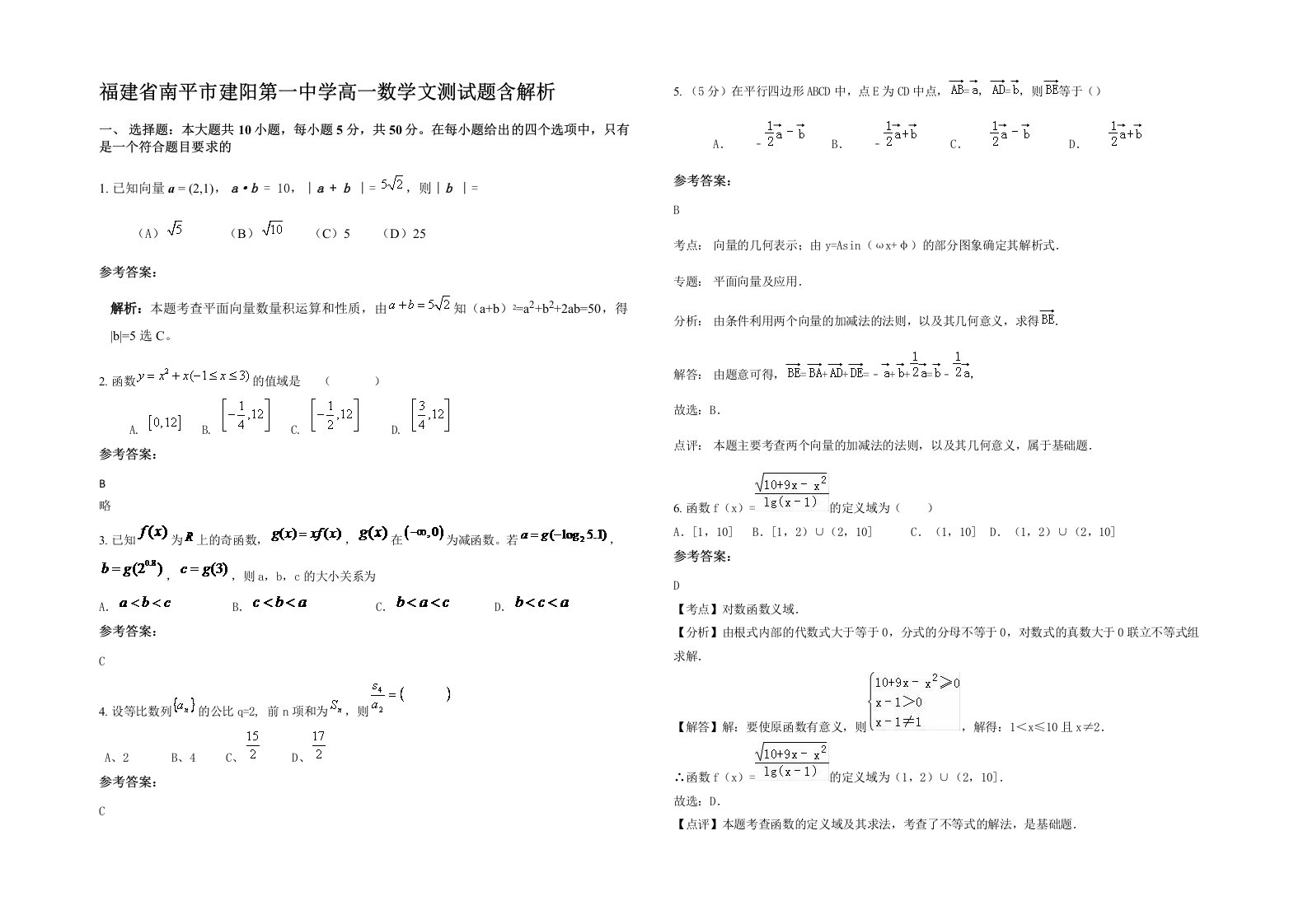 福建省南平市建阳第一中学高一数学文测试题含解析