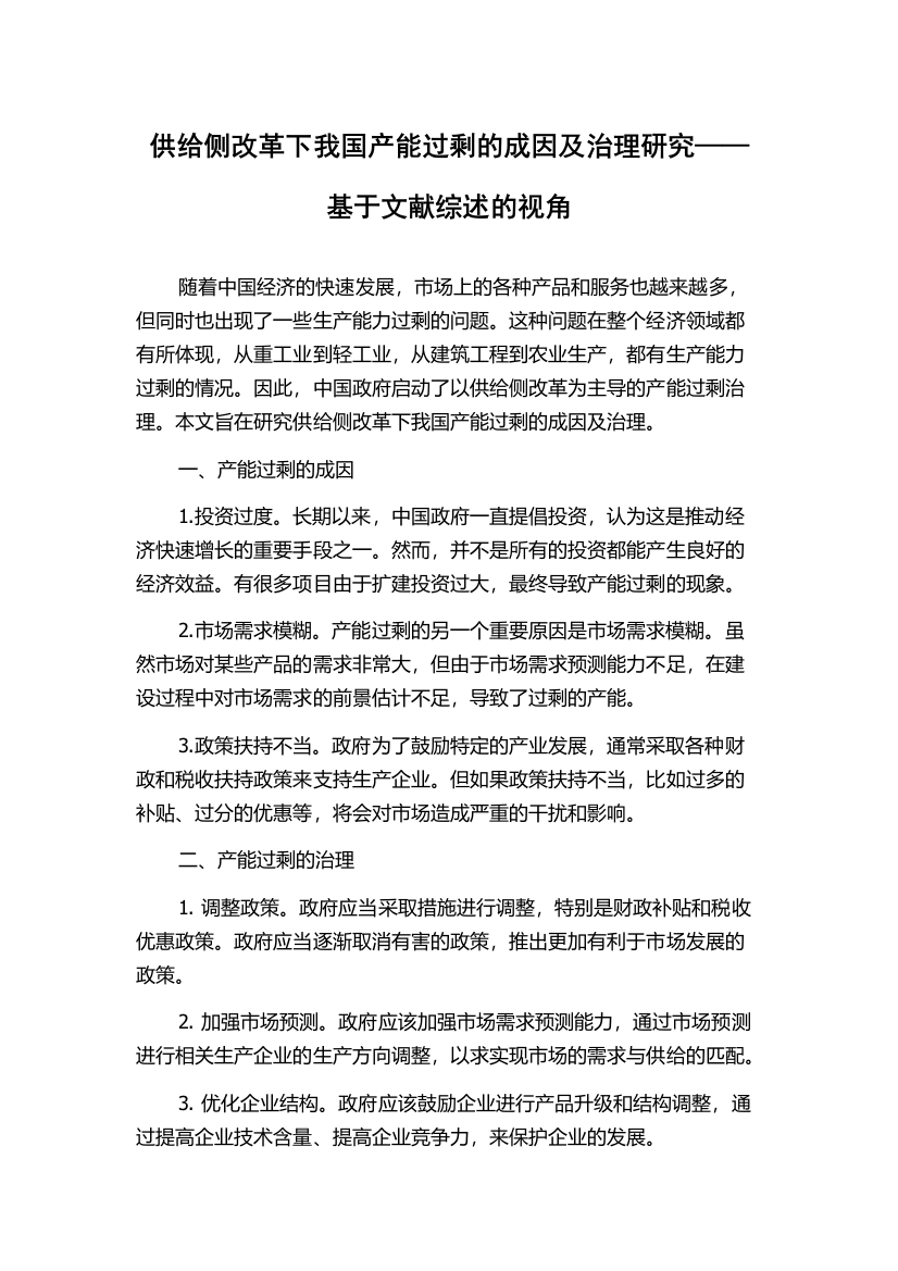 供给侧改革下我国产能过剩的成因及治理研究——基于文献综述的视角